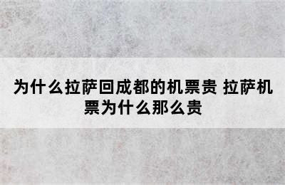 为什么拉萨回成都的机票贵 拉萨机票为什么那么贵